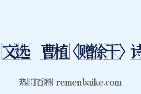 文选·曹植〈赠徐干〉诗是什么意思的图片